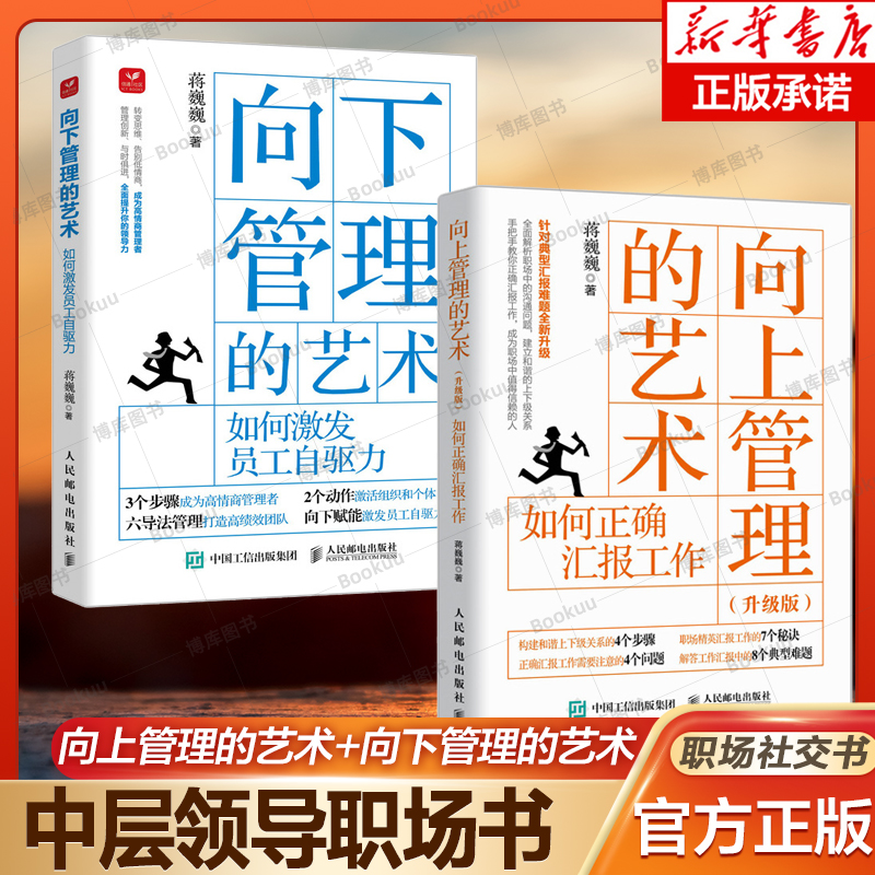向下管理的艺术+向上管理的艺术