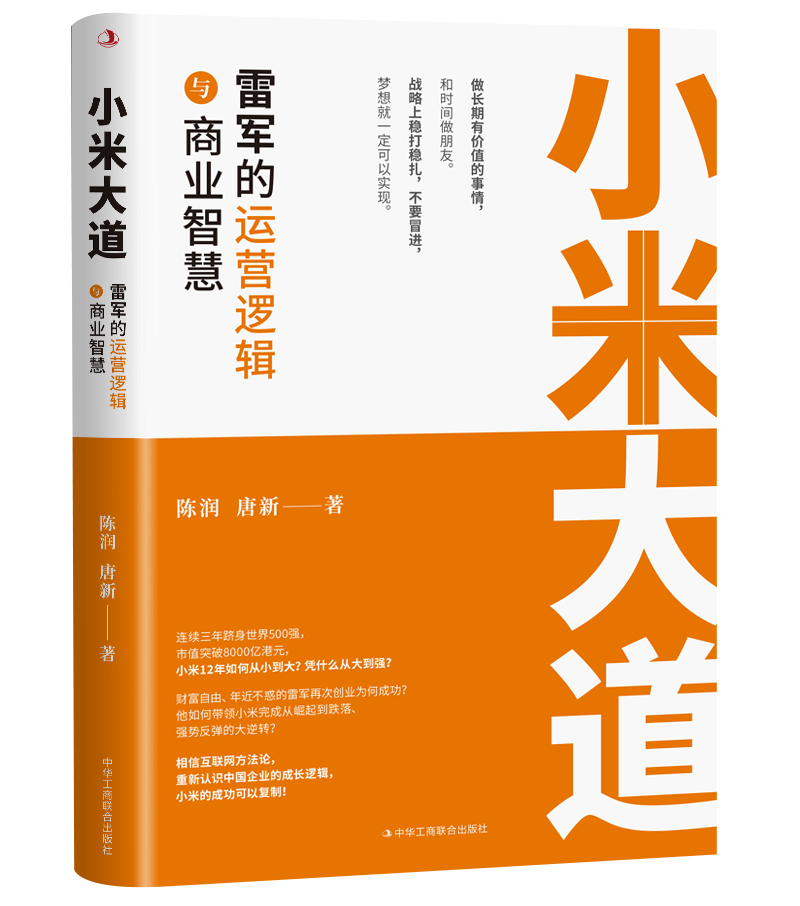 小米大道 : 雷军的运营逻辑与商业智慧 博库网