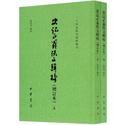 史记正义佚文辑校（增订本）（全二册）--二十四史研究资料丛刊 官方正版 博库网
