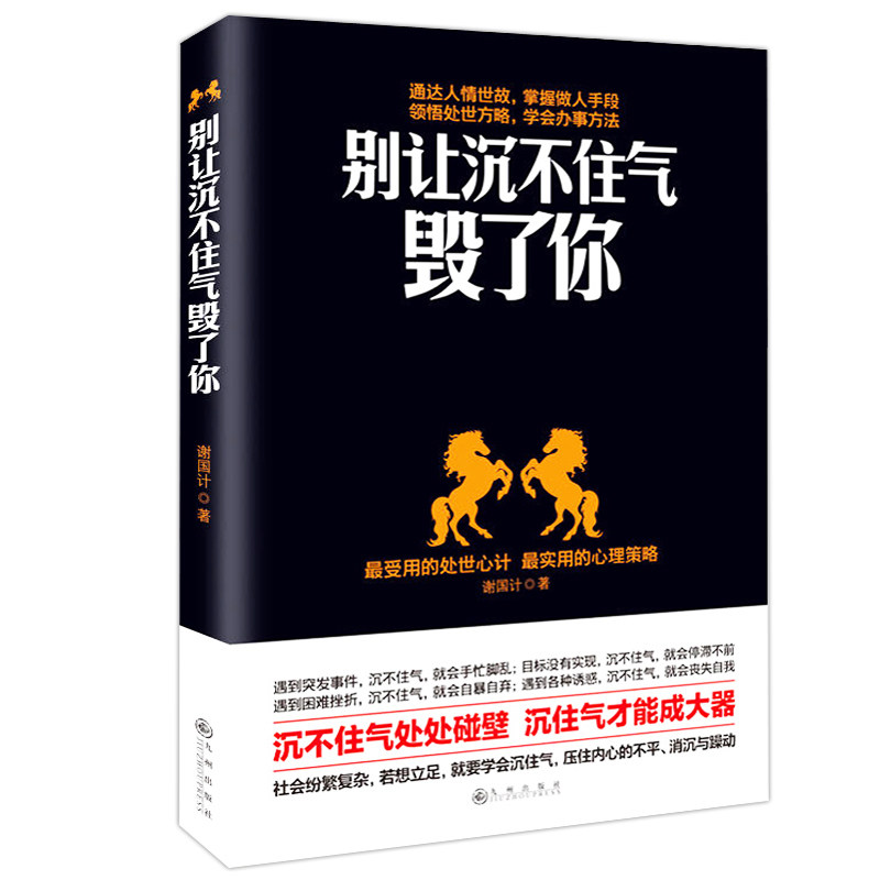 正版心理学书籍别让沉不住气毁了你正版情商书籍情绪控制书籍自我实现励志书籍做人做事书籍人生哲理书为人处事书籍畅销书-封面