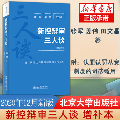 正版 新控辩审三人谈 增补本 张军姜伟田文昌著 司法实务 刑事诉讼法 司法实践指导 北京大学出版社