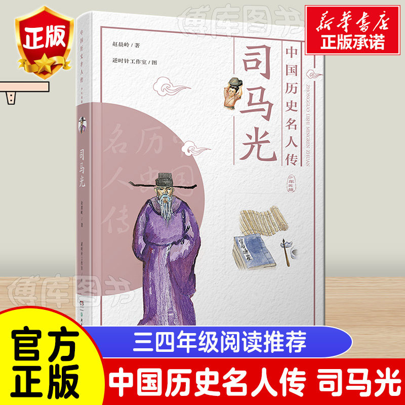 中国历史名人传·少年英雄·司马光 四年级必读课外书老师 写给儿童的世界中国历史人物名人传小学生三年级阅读书籍经典书目高性价比高么？
