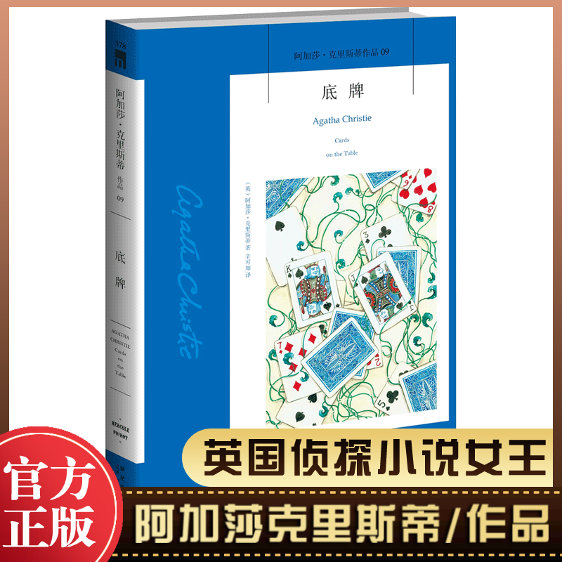 底牌 (阿加莎·克里斯蒂作品) 英国侦探小说女王 《无人生还》作者 侦探悬疑推理小说书籍畅销 新华正版 书籍/杂志/报纸 外国小说 原图主图