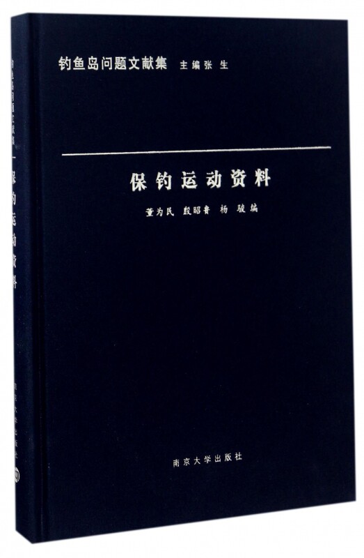 保钓运动资料(精)/钓鱼岛问题文献集 博库网