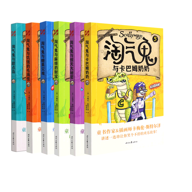 淘气鬼与甜点岛+淘气鬼与饥饿的毛海怪+淘气鬼与糖果灾难等 共6册 博库网