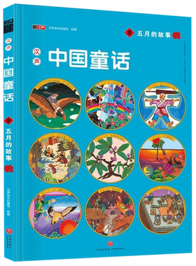 汉声中国童话(夏五月的故事)(精) 博库网汉声杂志社新华书店小学生课外读物