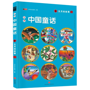 汉声中国童话(夏五月的故事)(精) 博库网汉声杂志社新华书店小学生课外读物