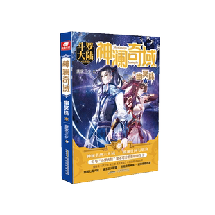 神澜奇域(幽冥珠3斗罗大陆兄弟篇) 博库网