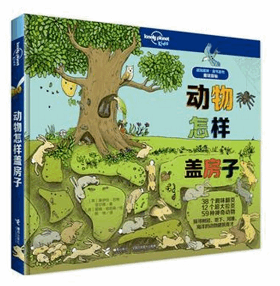 动物怎样盖房子 孤独星球童书系列 星球探秘 3-6-8岁幼少儿小学生一二三年级科普百科全书儿童益智绘本动物大百科科学樊登书籍