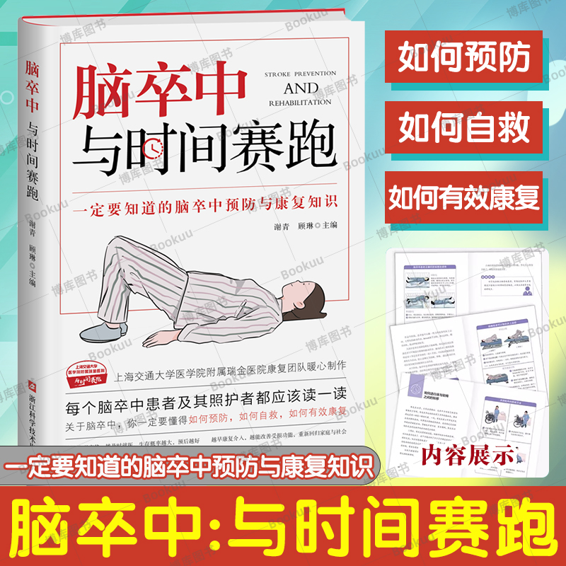 正版脑卒中与时间赛跑