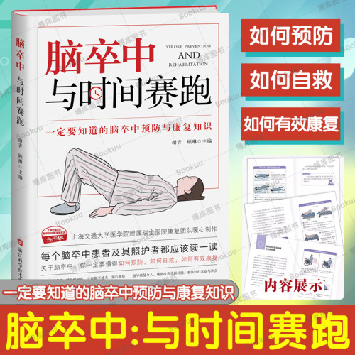 正版脑卒中与时间赛跑