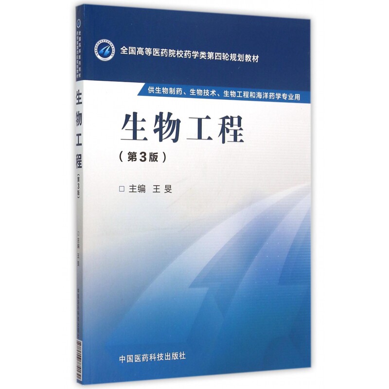 生物工程(供生物制药生物技术生物工程和海洋药学专业用第3版全国高等医药院校药学类第四轮规划教材) 博库网