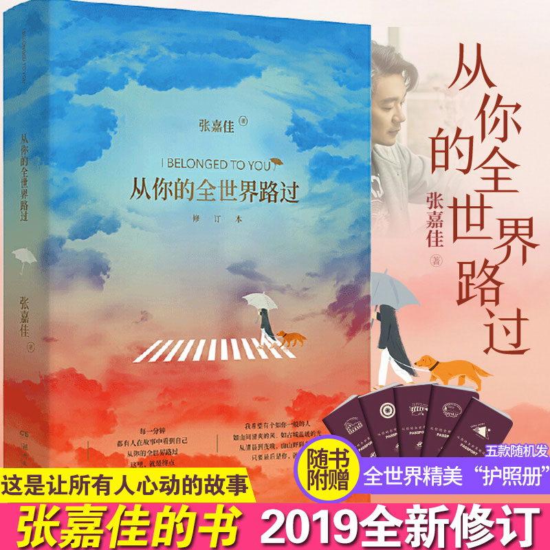 【附赠护照册】从你的全世界路过 张嘉佳正版电影原著小说 云边有个小卖部让我留在你身边 青春励志文学都市言情小说畅销书籍包邮 书籍/杂志/报纸 青春/都市/言情/轻小说 原图主图