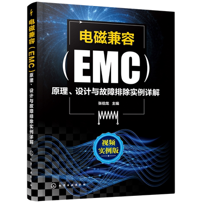 电磁兼容EMC原理 设计与故障排除实例详解 EMC电磁兼容设计测试案例分析张伯龙EMC实用设计与诊断电磁兼容EMC设计测试技术应用实例