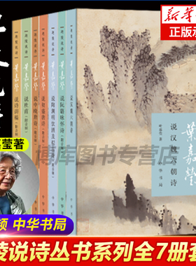 正版包邮迦陵说诗全7册附音频中华书局叶嘉莹说诗讲稿+叶嘉莹说初盛唐诗+中晚唐+叶嘉莹说杜甫诗+汉魏六朝诗 诗歌诗词畅销书排行榜