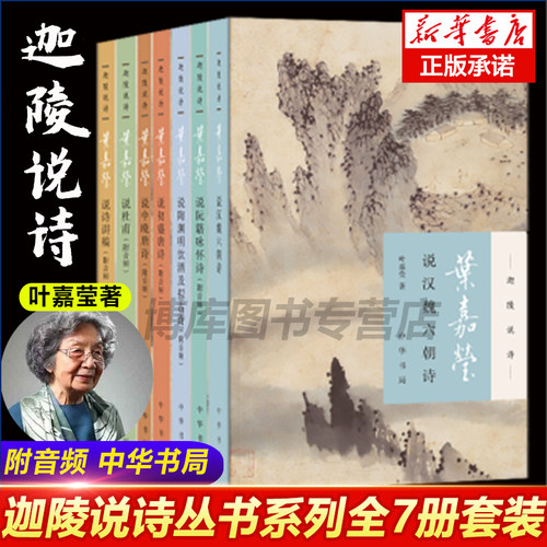 迦陵说诗全7册附音频中华书局