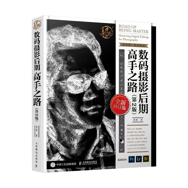 数码摄影后期高手之路 第2版 摄 期调色修图技巧教程书Photoshop照片精修后期处理自学教程书人体写真 摄影的艺术书籍 正版包邮