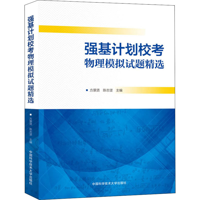 强基计划校考物理模拟试题精选 博库网
