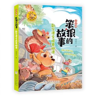 博库网 ：数学课变成赛跑课 笨狼 故事注音版