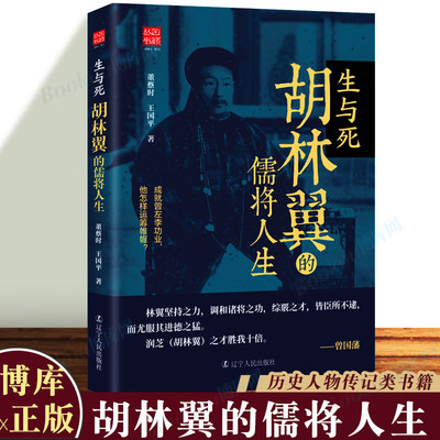 生与死：胡林翼的儒将人生 董蔡时 王国平 著 胡林翼人物传记 史学理论社科 中国历史 辽宁人民出版社 博库网