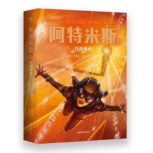 儿童奇幻文学经典 阿特米斯3 奇幻小说 儿童文学 冒险 解码