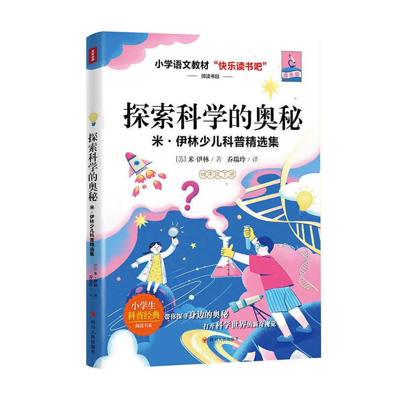 探索科学的奥秘：米·伊林少儿科普精选集/快乐读书吧4年级下 博库网
