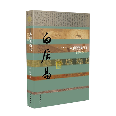 人间要好诗—白居易传（精） 中国历史文化名人传记丛书