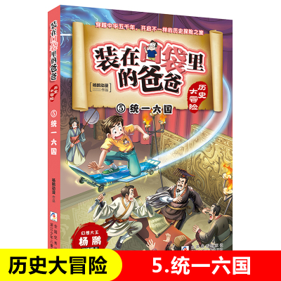 装在口袋里的爸爸历史大冒险第5册统一六国 杨鹏著 中国历史书籍上下五千年儿童读物三四五六年级小学生课外阅读经典书目正版