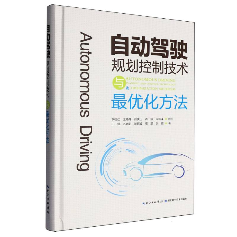 自动驾驶规划控制技术与最优化方法 博库网