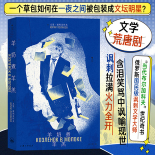 俄罗斯国民级讽刺文学大师当代布尔加科夫 怪诞现实主义 世纪奇书 世界幽默是一种反叛 外国长篇小说博库网 在失常 羊奶煮羊羔