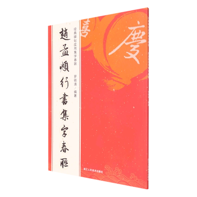 赵孟頫行书集字春联 6大类120幅春节对联 集千字文洛神赋前后赤壁赋集字对联横幅经典碑帖实用集字春联 赵孟俯行书毛笔书法字帖