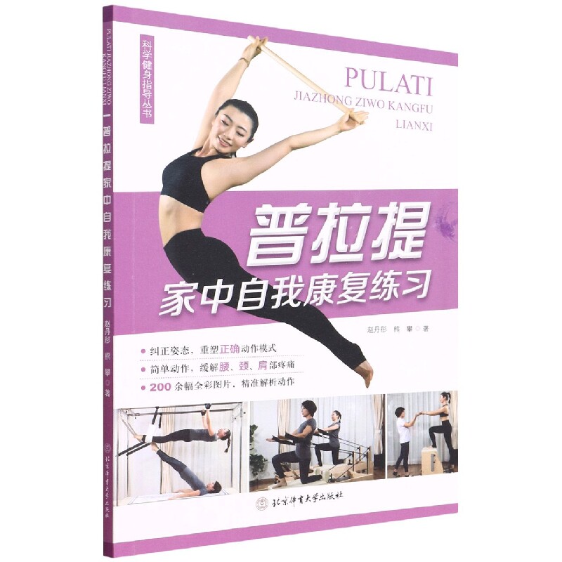 普拉提家中自我康复练习/科学健身指导丛书 博库网