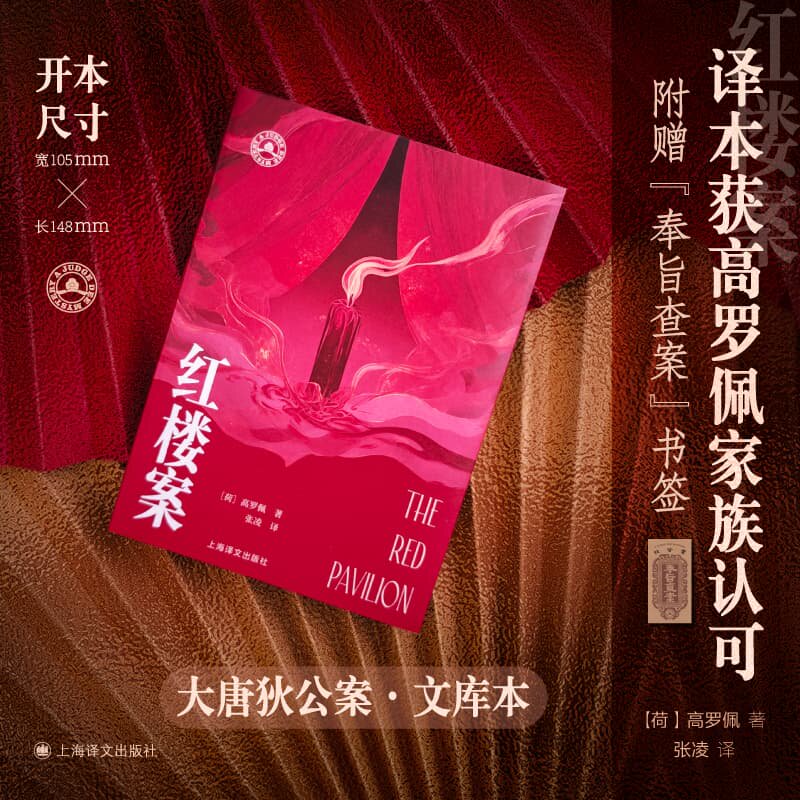 大唐狄公案文库本 红楼案 紫云寺 御珠案 真正全本无删改 高罗佩亲绘插图 东方神探狄仁杰 黄金案 湖滨案 铜钟案 迷宫案 铁钉案