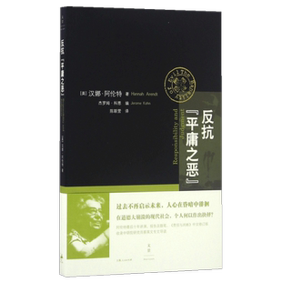 反抗平庸之恶 责任与判断中文修订版 汉娜阿伦特 政治与道德 另著有康德政治哲学讲稿共和的危机艾希曼 上海人民出版社博库网正版