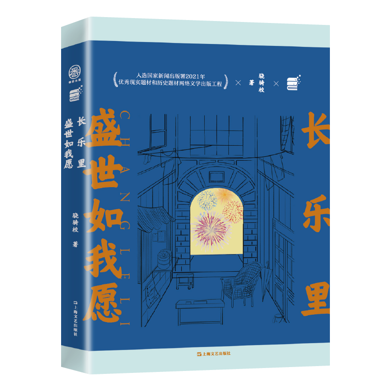 长乐里 盛世如我愿 骁骑校 网文大神“校长”骁骑校的转向力作 花地文学奖年度金奖 重重谍影 百年爱恋的上海滩传奇故事 上海文艺