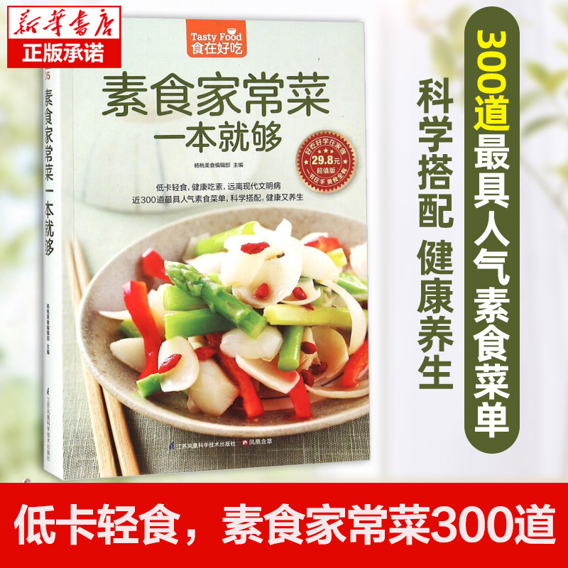 素食家常菜一本就够(超值版) 菜谱书家常菜素菜 新手学做菜的书籍食谱大全做饭书做法 家庭烧菜炒菜美食做饭厨师厨艺食普菜普正版