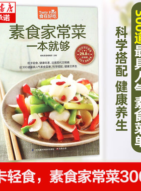 素食家常菜一本就够(超值版) 菜谱书家常菜素菜 新手学做菜的书籍食谱大全做饭书做法 家庭烧菜炒菜美食做饭厨师厨艺食普菜普正版