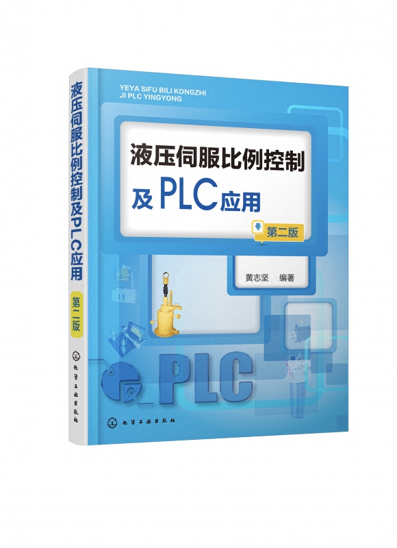 液压伺服比例控制及PLC应用 第二版 系统介绍液压伺服与比例系统PLC控制技术 液压伺服与比例元件及系统的结构原理 取材新颖