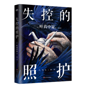 失控的照护 叶真中显 中文小说 绝叫作者社会派推理大师 日本推理文学大奖新人奖新书 本格推理悬疑恶女的告白 磨铁图书籍正版书