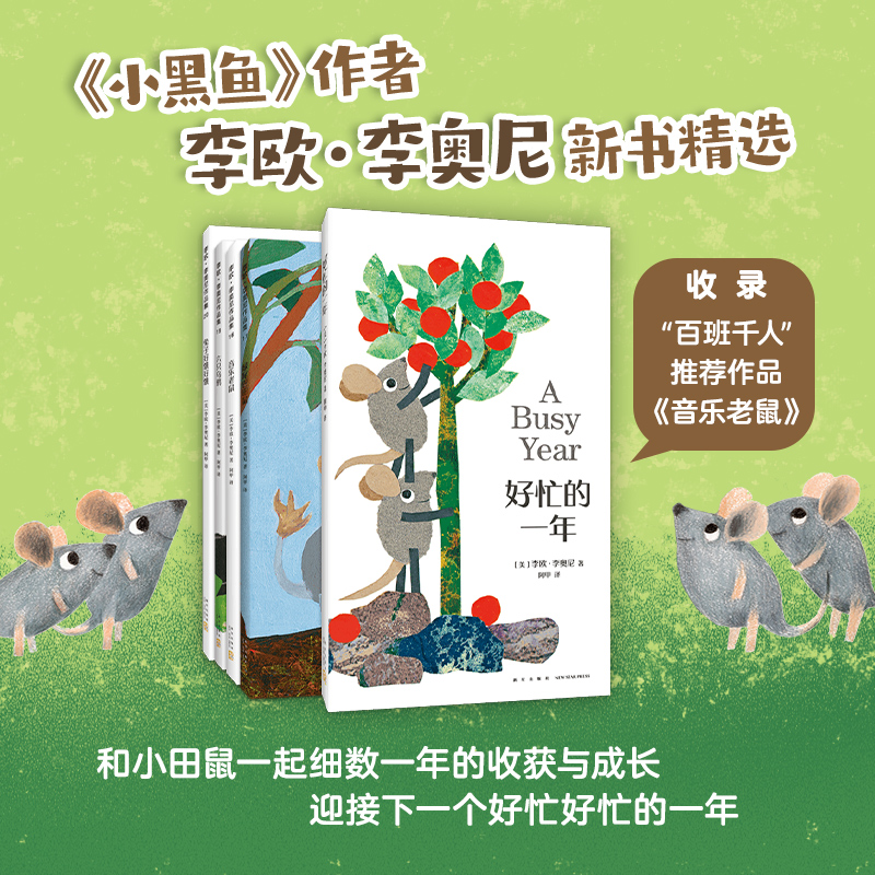 好忙的一年：绘本大师李奥尼新书精选全套5册 音乐老鼠绿尾巴田鼠好忙的一年兔子好饿好饿六只乌鸦 小黑鱼作者