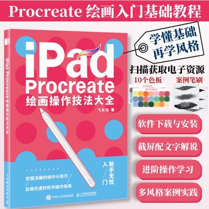 【配套色板+笔刷】iPad Procreate绘画操作技法大全 ipad绘画教程书插画设计临摹画册板绘飞乐鸟国风动漫商业插画绘制实战畅销书籍