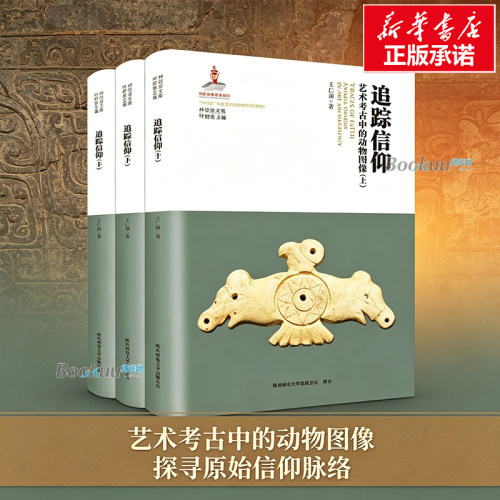 追踪信仰：艺术考古中的动物图像 上中下共3册 神话学文库第三辑 王仁湘 著 一部中国古代艺术中的动物题材研究随笔集 正版书籍