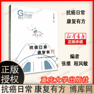 抗癌日常康复有方 重庆大学出版 聚焦肿瘤患者可能遇到 放化疗后副反应癌症管理营养支持社会心理书籍 社 各类康复问题 正版