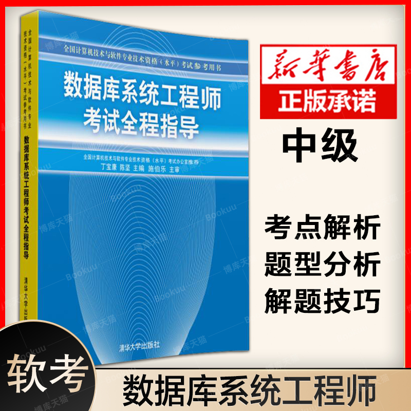 数据库系统工程师考试全程指导