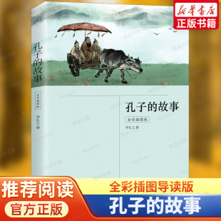 附孔子生平年表 全彩插图导读版 主要弟子简介 论语小词典 青少年国学启蒙书 孔子 三四五六年级学生课外阅读书 故事李长之
