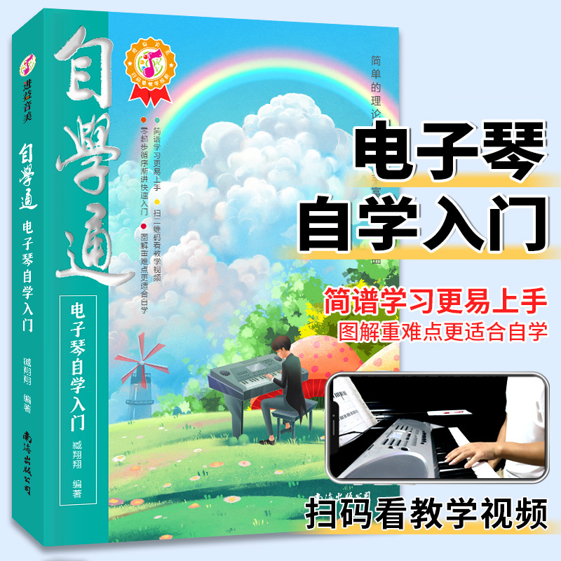 自学通电子琴自学入门 电子琴零基础自学教程流行歌曲简单电子琴成人初学者儿童乐谱书从零起步电子琴自学入门电子琴教程书籍 书籍/杂志/报纸 音乐（新） 原图主图