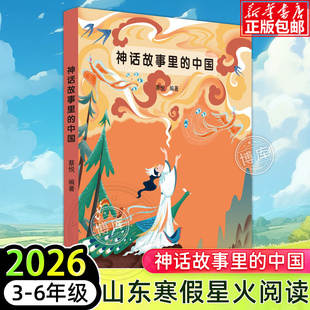神话故事里的中国 2026山东省星火阅读3-6年级推荐阅读书目小学生三四五六年级课外阅读书籍中国古代经典神话故事传说正版读物