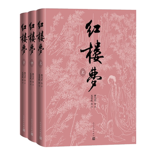 红楼梦(上中下)3册 四十周年纪念版曹雪芹著人民文学出版社刘旦宅插图本红研所校注本无名氏续程伟元高鹗整理四大名著畅销书籍正版