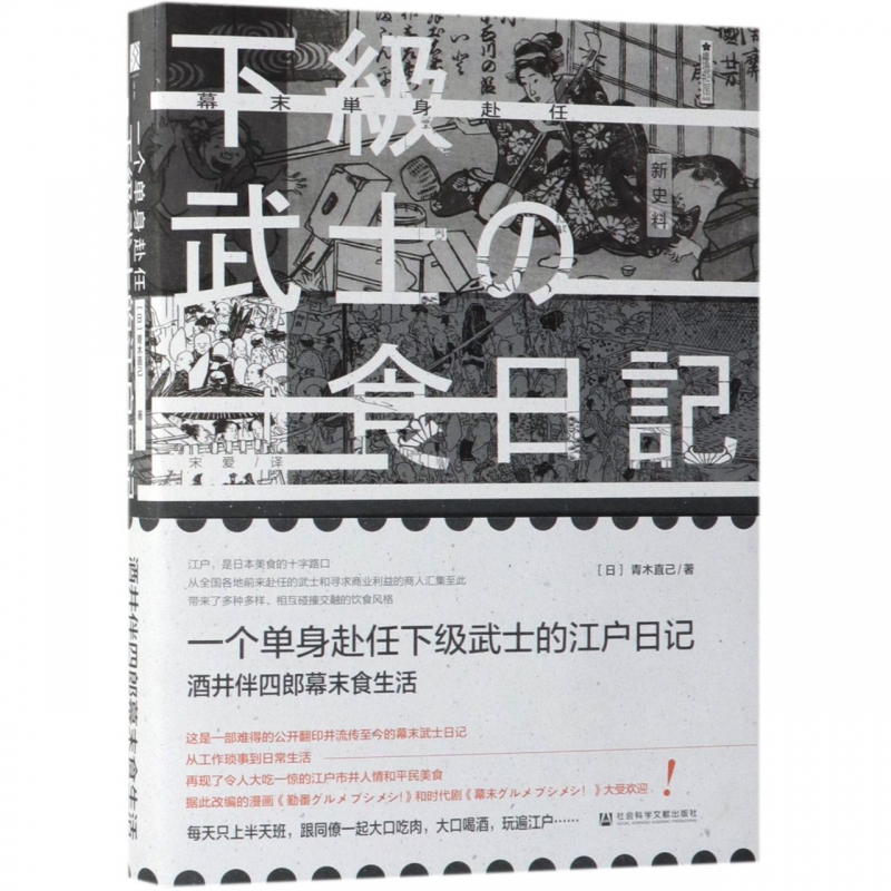 社科文献·方寸 一个单身赴任下级武士的江户日记：酒井伴四郎幕末食生活 江户的市井风情和平民美食图书历史欧洲史社科新华正版