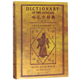 哈扎尔辞典：一部十万个词语的辞典小说 博库网